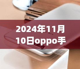 揭秘，OPPO手機最新款科技與時尚完美結(jié)合，發(fā)布日期提前曝光（2024年11月10日）