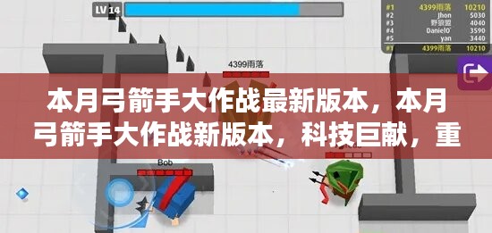 本月弓箭手大作戰(zhàn)新版本，科技巨獻重塑射擊體驗！