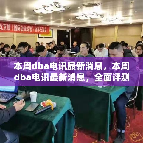 本周DBA電訊最新消息，全面評測與深度介紹報告