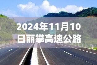 麗攀高速公路最新進(jìn)展紀(jì)實(shí)，時(shí)代脈絡(luò)下的新篇章（2024年11月10日）