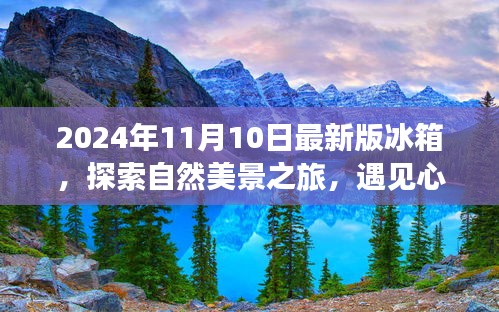 最新冰箱探索之旅，自然美景與心靈靜謐的完美結(jié)合