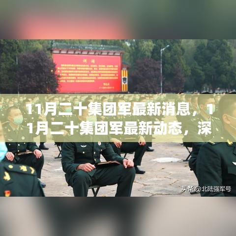 深入解讀與分析，11月二十集團軍的最新動態(tài)與消息