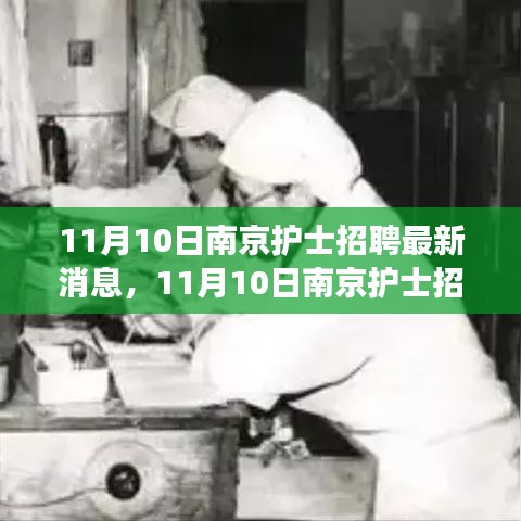 探尋護(hù)理事業(yè)新機(jī)遇，南京護(hù)士招聘最新消息發(fā)布！