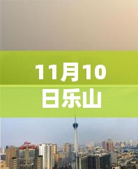 樂山市科技新紀元，揭秘高科技產(chǎn)品，體驗未來生活新篇章（最新報道）