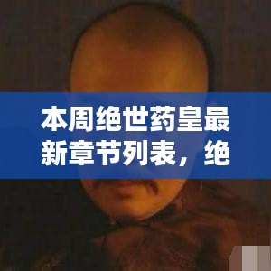 絕世藥皇之子，奇妙冒險與友情紐帶之溫馨日常最新章節(jié)列表更新