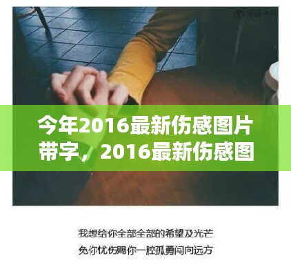 情感視覺藝術(shù)，最新傷感圖片帶字 2016年精選集