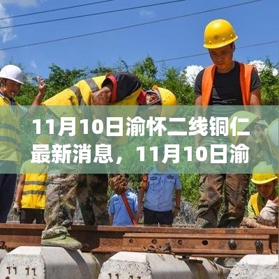 渝懷二線銅仁地區(qū)最新進展報道（11月10日更新）