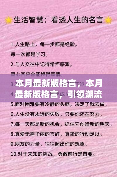 本月最新版格言，引領潮流的人生智慧箴言匯總