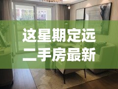 定遠二手房最新信息，與自然美景相遇的內(nèi)心平和之旅