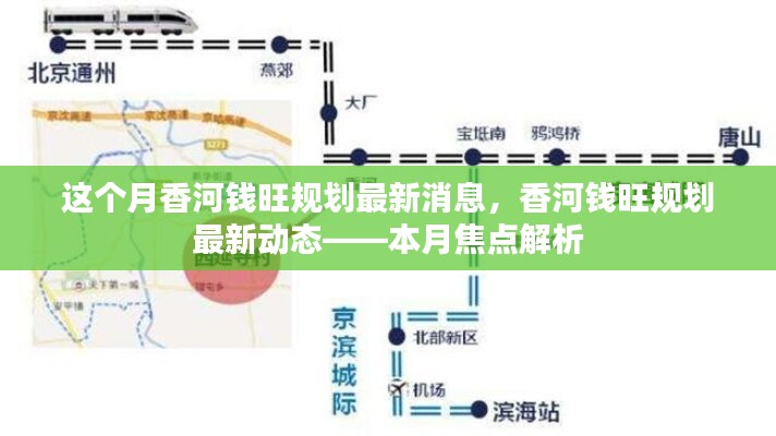 香河錢旺規(guī)劃最新動態(tài)揭秘，本月焦點解析