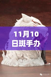 探秘手辦界，最新潮流與熱門產(chǎn)品動態(tài)——以斑手辦為例（最新資訊）