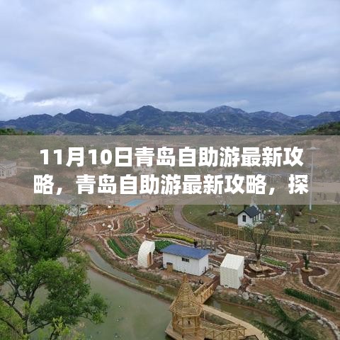 探尋青島十一月十日魅力之旅，最新自助游攻略