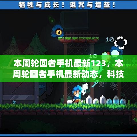 科技與時尚交匯，本周輪回者手機最新動態(tài)123