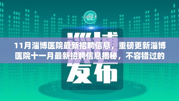 淄博醫(yī)院十一月最新招聘信息揭秘，不容錯(cuò)過的醫(yī)療職業(yè)機(jī)會(huì)