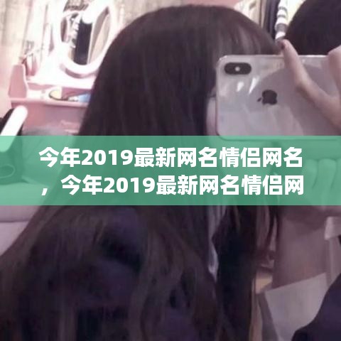 2019情侶網(wǎng)名時尚背后的情感表達與個人立場探索