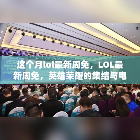 LOL最新周免，英雄榮耀集結(jié)，電競(jìng)時(shí)代里程碑