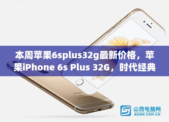 蘋果iPhone 6s Plus 32G時代經(jīng)典，最新價格解讀與行情分析