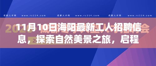 海陽最新工人招聘信息，啟程尋找理想工作與內(nèi)心寧靜的自然之旅