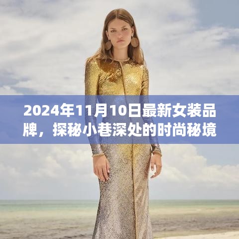 探秘時尚秘境，2024年最新女裝品牌璀璨綻放于小巷深處