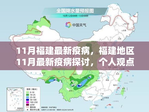 福建地區(qū)11月最新疫病探討，個人觀點與理性分析解讀