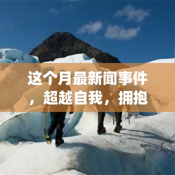 本月新聞事件啟示下的勵志之旅，超越自我，擁抱變化