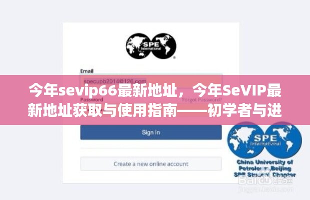 SeVIP66最新地址指南，初學(xué)者與進(jìn)階用戶的必備手冊(cè)