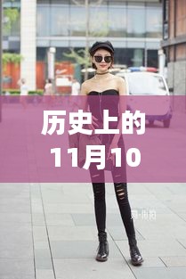 牛仔褲美女街拍，自然美景中的浪漫邂逅，11月10日最新街拍回顧