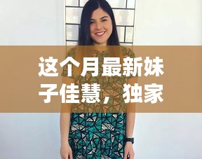 獨(dú)家揭秘，本月最炫魅力女神佳慧，美艷四射，魅力無(wú)限！