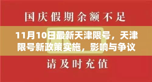 天津限號(hào)新政策實(shí)施，影響與爭(zhēng)議熱議