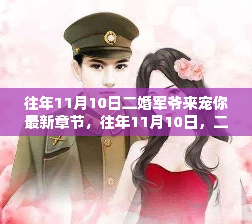 二婚軍爺深情寵溺，最新章節(jié)盤點(diǎn)