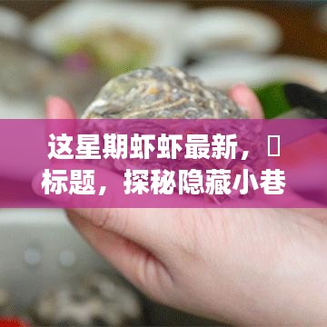 探秘隱藏小巷，這星期最新鮮蝦蝦的美食之旅——味蕾的奇遇