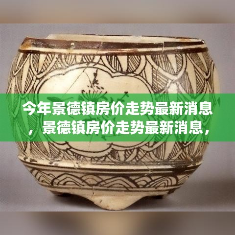 景德鎮(zhèn)房?jī)r(jià)走勢(shì)最新消息揭秘，探尋瓷都樓市脈絡(luò)