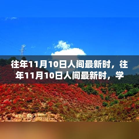 往年11月10日人間新風(fēng)尚，學(xué)習(xí)變化，自信成就夢想之路