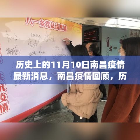 歷史上的11月10日南昌疫情回顧，抗疫歷程與最新消息