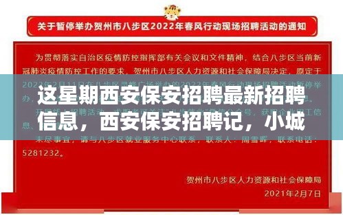 西安保安招聘本周最新動態(tài)，緣分小城，家的溫暖保安招募啟事