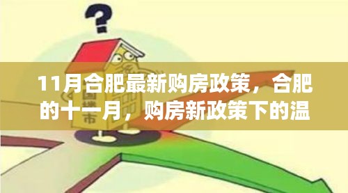 合肥十一月購房新政策下的溫馨家園故事