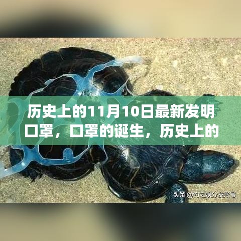 歷史上的11月10日，口罩誕生的深遠(yuǎn)影響與影響全球健康的新發(fā)明里程碑