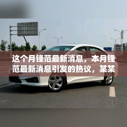 本月鋒范最新消息熱議，深度剖析某某觀點(diǎn)引發(fā)廣泛討論