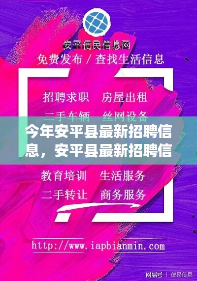 安平縣最新招聘信息，啟程尋找內(nèi)心的寧?kù)o之旅，與大自然共舞！