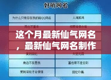 最新仙氣網(wǎng)名制作全攻略，入門到精通技巧分享