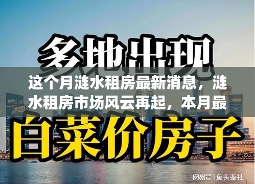 漣水租房市場(chǎng)風(fēng)云再起，本月最新動(dòng)態(tài)全景解析