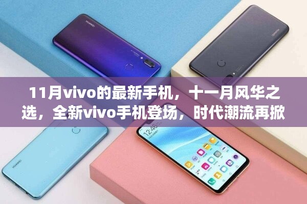 全新vivo手機(jī)登場(chǎng)，時(shí)代潮流再掀波瀾，十一月風(fēng)華之選