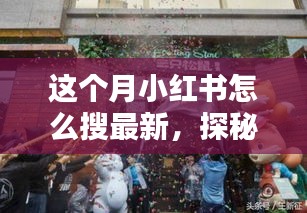 小紅書探秘，巷弄新寵特色小店大揭秘，最新潮流搜索指南！