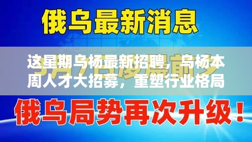 烏楊本周人才大招募，重塑行業(yè)格局，開啟嶄新篇章