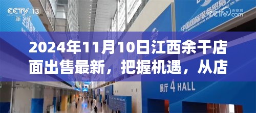 江西余干店面出售最新消息，把握機(jī)遇，開啟夢想之旅