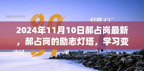 郝占崗，勵(lì)志燈塔在變革中閃耀自信與成就，2024年舞臺(tái)上的光輝篇章