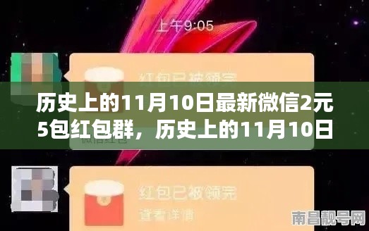 歷史上的11月10日，微信紅包盛宴開啟，2元5包紅包盛宴來襲！