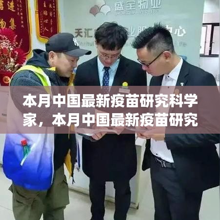 中國(guó)最新疫苗研究科學(xué)家的探索之旅，突破與影響