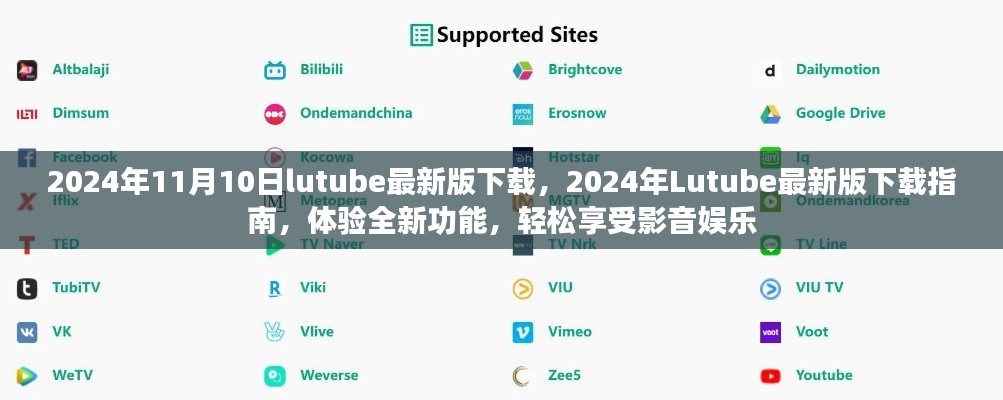 關(guān)于Lutube 2024年最新版的下載指南，體驗(yàn)全新功能，但需警惕法律風(fēng)險