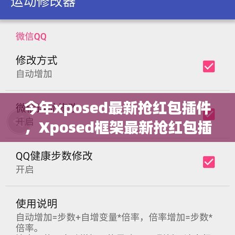 Xposed框架最新?lián)尲t包插件使用指南，從入門到精通，教你如何快速搶紅包